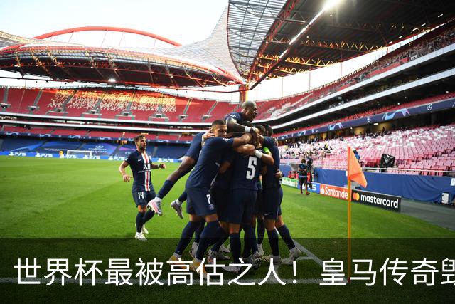 世界杯最被高估之人！皇马传奇毁了五星巴西！内马尔被他坑惨了
