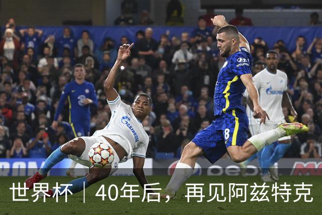 世界杯｜40年后，再见阿兹特克